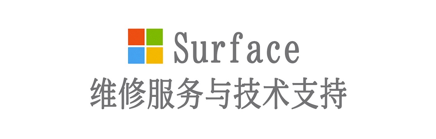 耿马surface产品维修服务中心