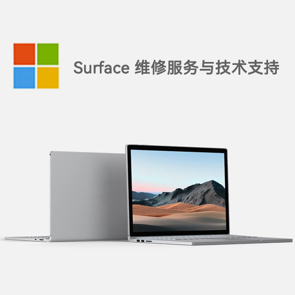 耿马surface产品维修服务电话
